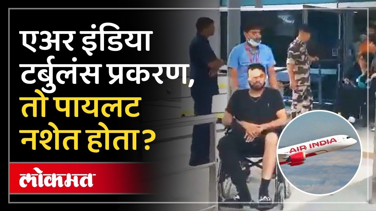 एअर इंडियाच्या विमानाचा अपघात, पायलटबद्दल धक्कादायक माहिती उघड | Air India Flight Turbulence