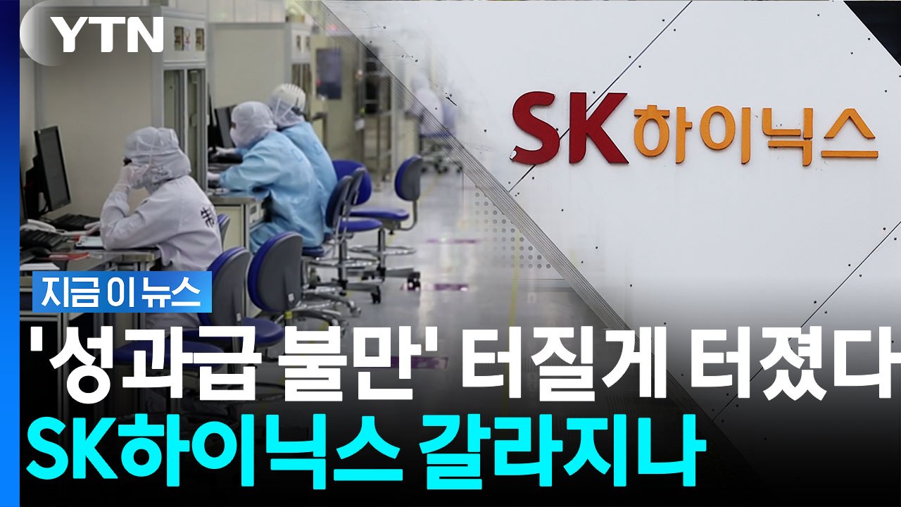 성과급이 뒤흔든 SK하이닉스 내부…심상치 않은 기류 [지금이뉴스] / YTN