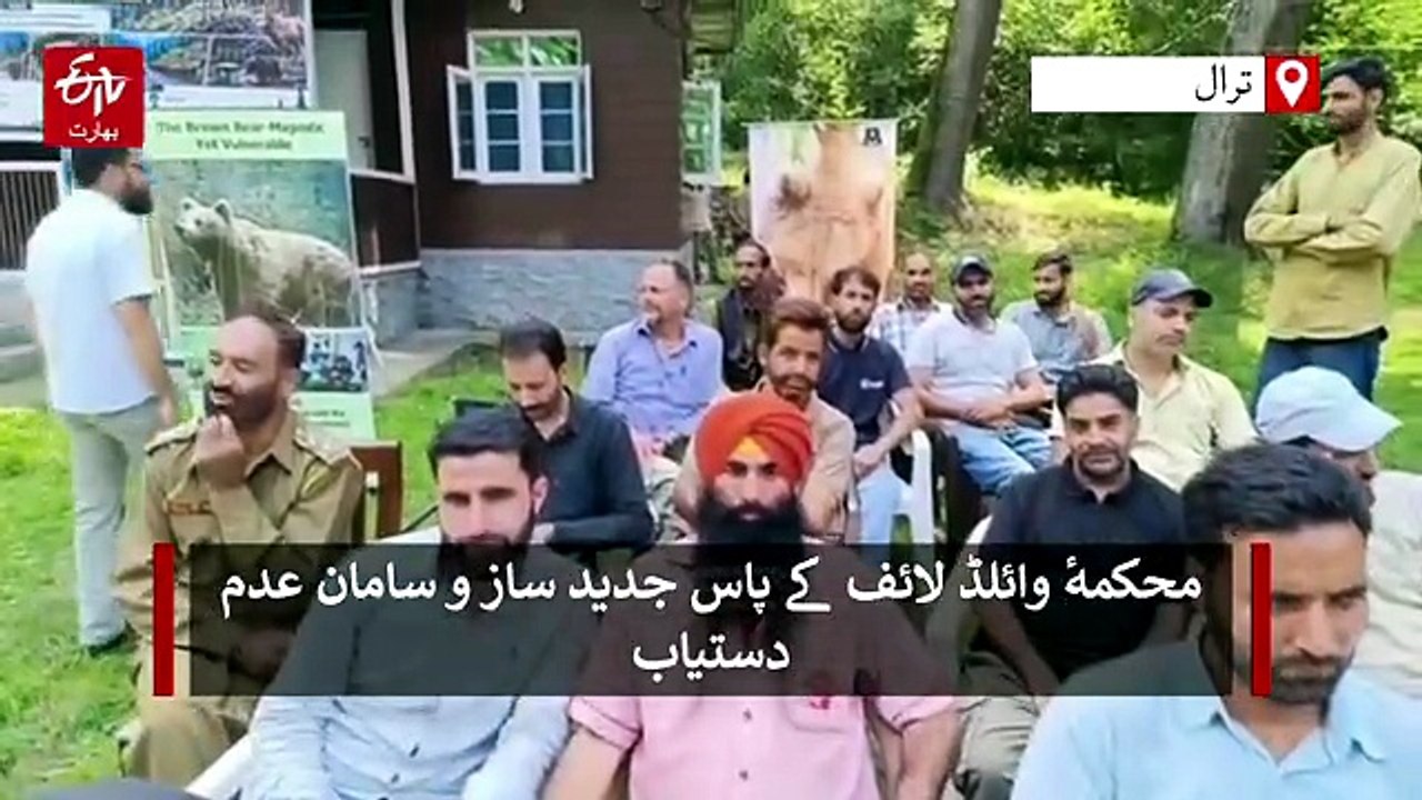 ترال میں انسان اور جنگلی حیات میں بڑھتے ہوئے تصادم پر عوام میں تشویش