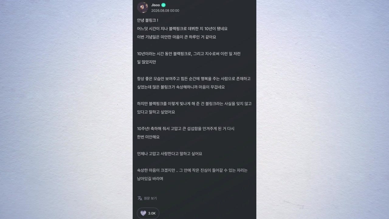 블랙핑크 지수 '데뷔 10주년 팬 홀대 논란' 사과..."마음 무거워" / YTN