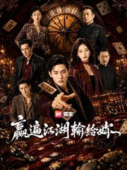 贏遍江湖輸給妳 | 完整劇集 | Short Drama 繁體中文