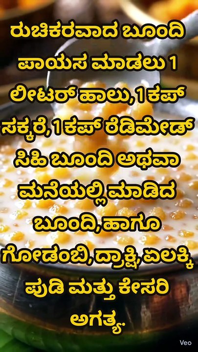 ಬೂಂದಿ ಪಾಯಸ,