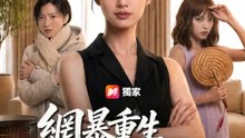 網暴重生之熱浪對決 | 完整劇集 | Short Drama 繁體中文