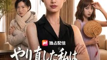 やり直した私は、悪女の嘘を暴く | 全話 | Short Drama 日本語
