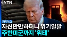 [자막뉴스] 한국에서까지 빼갔다...한계 보인 미국 '심각한 상태' / YTN