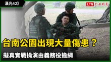 隨軍直擊》台南公園出現步兵大量傷患？擬真實戰操演由義務役擔綱