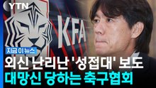 성접대에 '빵집' 의혹까지…추락하는 축구협회 '세계적 망신살' [지금이뉴스] / YTN