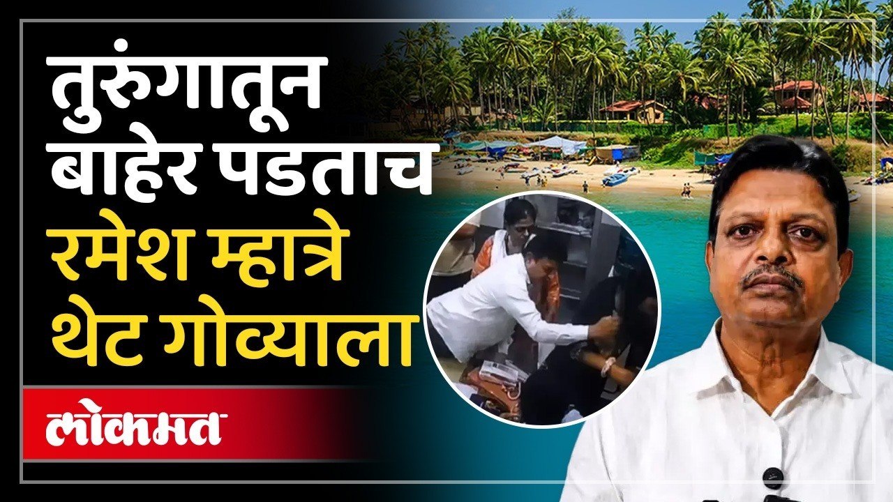 रमेश म्हात्रेला जामीन, दुसऱ्याच दिवशी गोवा गाठला, कारण काय? | Ramesh Mhatre