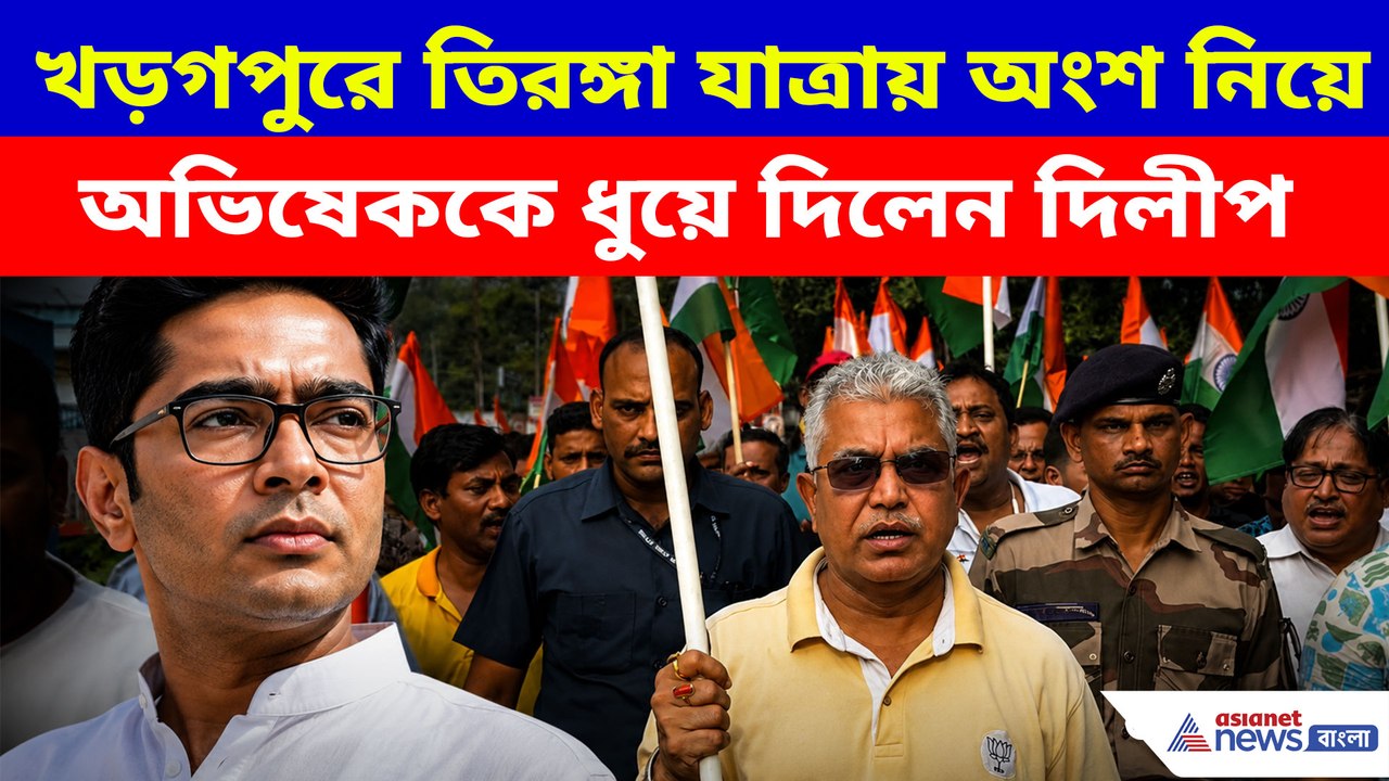 খড়গপুরে তিরঙ্গা যাত্রায় অংশ নিয়ে অভিষেককে ধুয়ে দিলেন দিলীপ