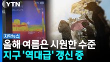 [자막뉴스] "숨쉬기조차 힘든 날 급증"...기상청의 암담한 예측 / YTN
