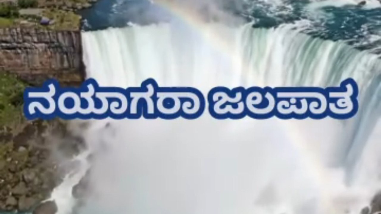 ನಯಾಗರಾ ಜಲಪಾತ