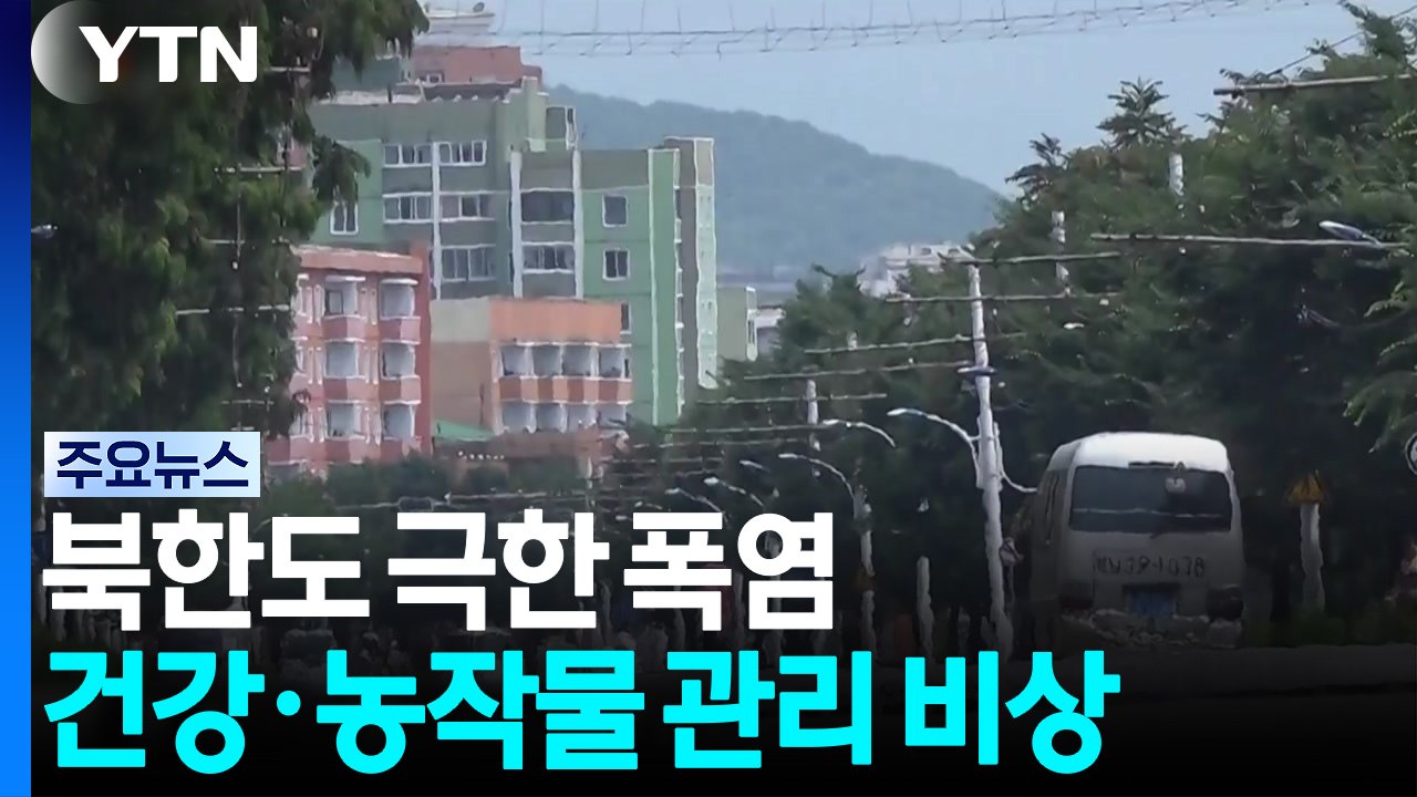 북한도 극한 폭염...건강, 농작물 관리 비상 / YTN