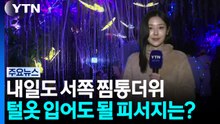 [날씨] 내일도 서쪽 찜통더위...털옷 입어도 시원한 피서지는? / YTN