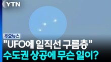 "UFO에 일직선 구름층"...수도권 상공에 무슨 일이? / YTN