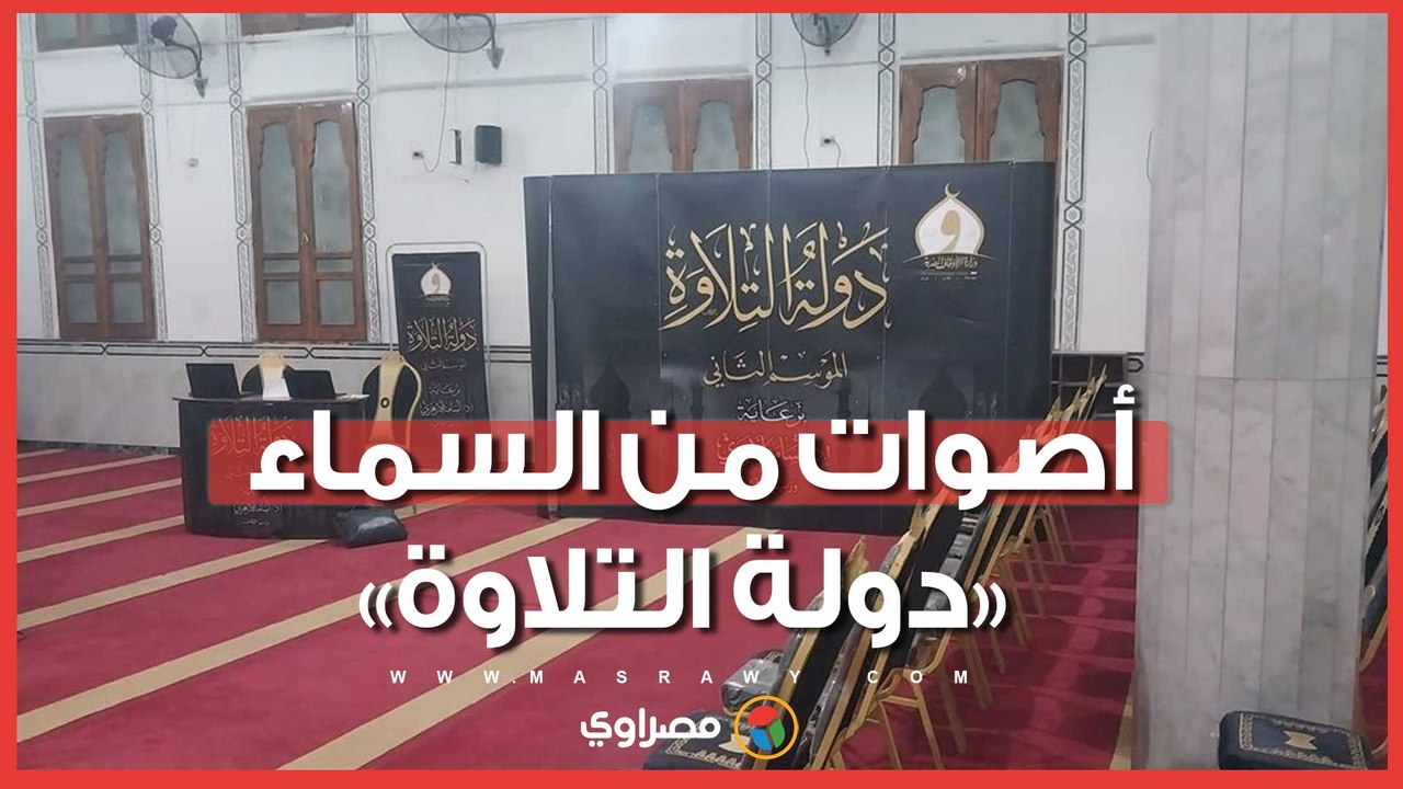أصوات من السماء.. «دولة التلاوة» يواصل اكتشاف المواهب القرآنية في موسمه الثاني بالإسماعيلية