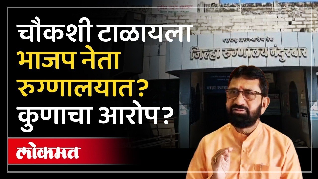 Vijay Chaudhary यांच्या उपचारांवर Rohan Gavit यांचा गंभीर आक्षेप! कायय म्हणाले? Nandurbar News