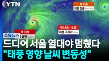 드디어 서울 열대야 멈췄다..."태풍 간접 영향 날씨 변동성" / YTN
