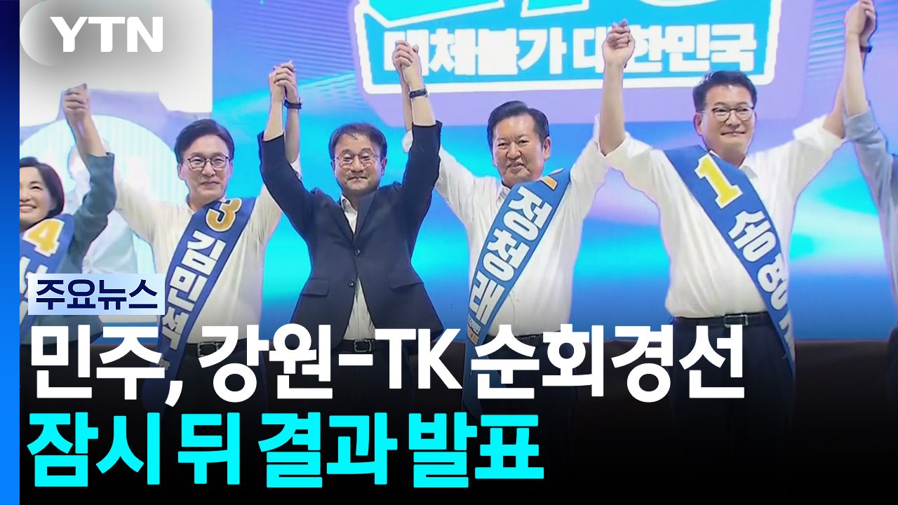 민주, 강원-TK 순회경선...잠시 뒤 결과 발표 / YTN