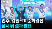 민주, 강원-TK 순회경선...잠시 뒤 결과 발표 / YTN