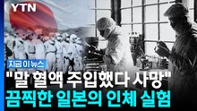 사람 몸에 말·소 피를…일본 의대서 벌어진 충격 실험 [지금이뉴스] / YTN