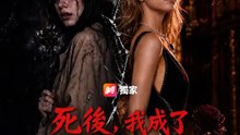 死後，我成了豪門黑月光 | 完整劇集 | Short Drama 繁體中文
