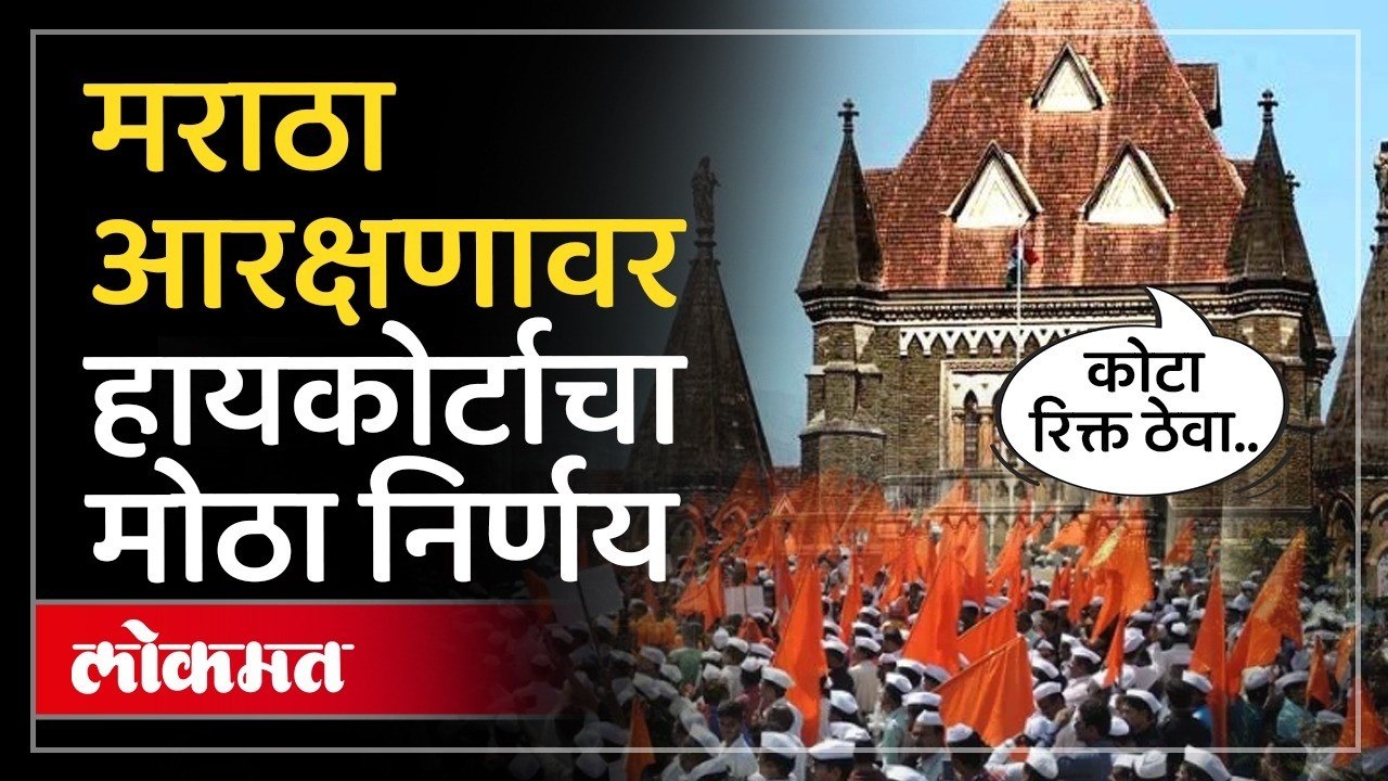 मराठा आरक्षणाचा १० टक्के कोटा तूर्त रिक्त ठेवा, हायकोर्टाचा मोठा निर्णय | Maratha Reservation