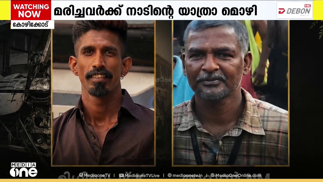 ബംഗളൂരുവിൽ KSRTC ബസ് മറിഞ്ഞു മരിച്ച കോഴിക്കോട് സ്വദേശികൾക്ക് നാടിന്റെ യാത്രാമൊഴി...
