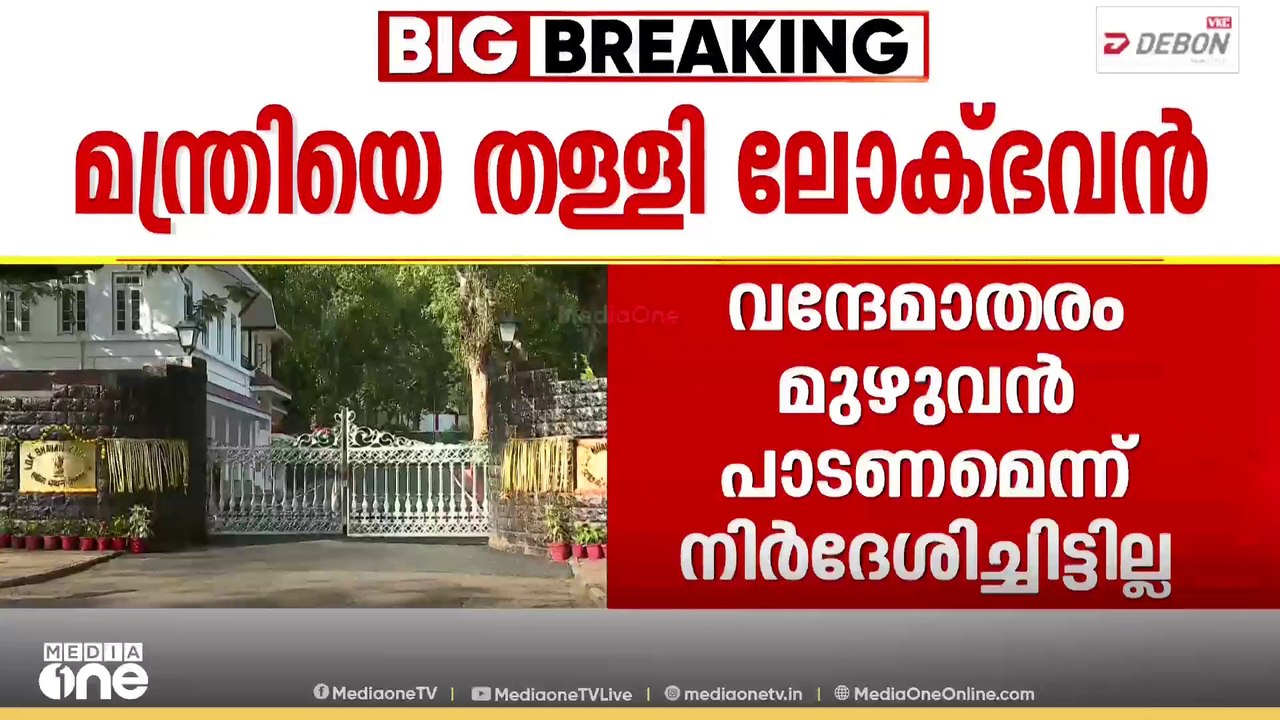 വന്ദേമാതരം മുഴുവൻ ആലപിക്കണമെന്ന നിർദേശം നൽകിയിട്ടില്ല; വിദ്യാഭ്യാസമന്ത്രിയെ തള്ളി ലോക്ഭവൻ