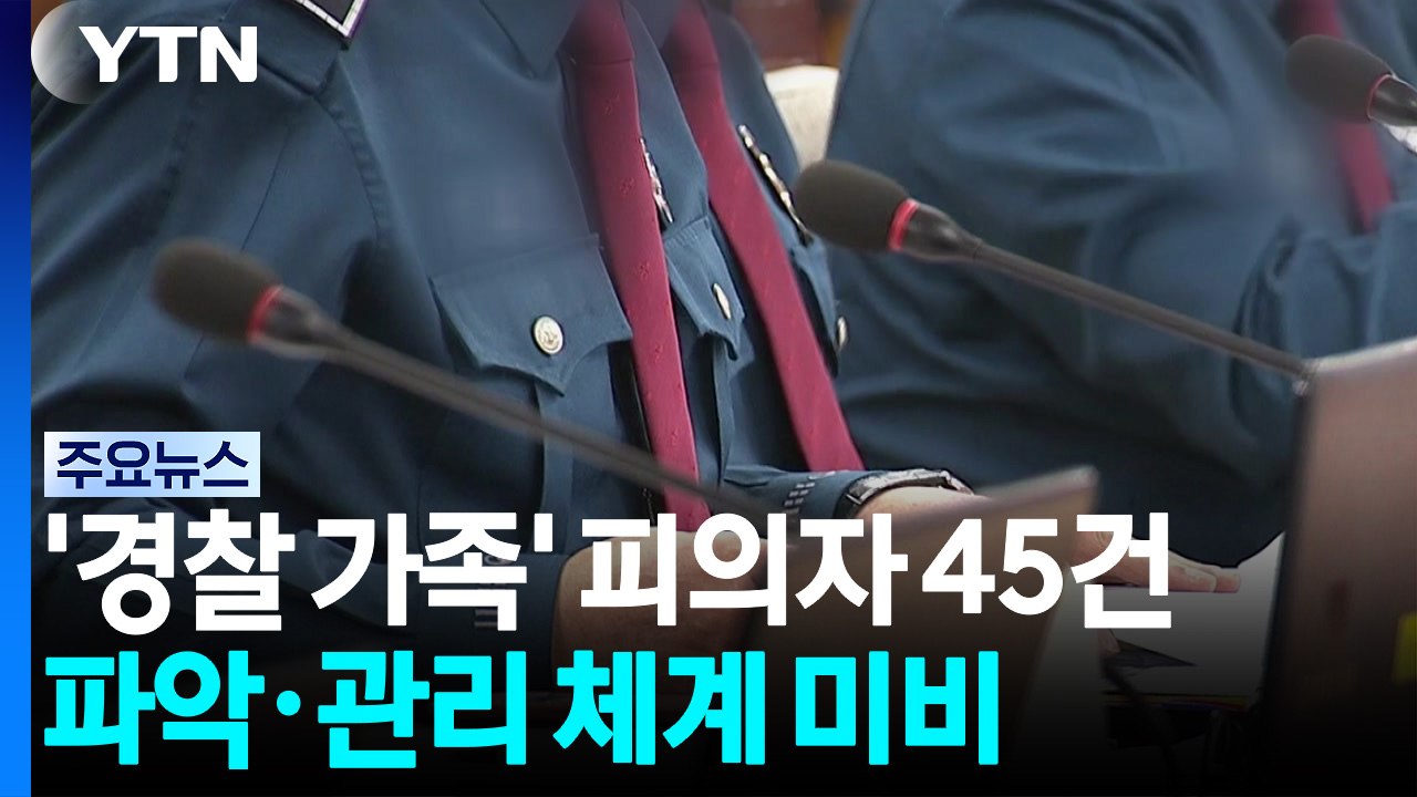'경찰 가족' 피의자인 사건 45건...파악·관리 체계 미비 / YTN