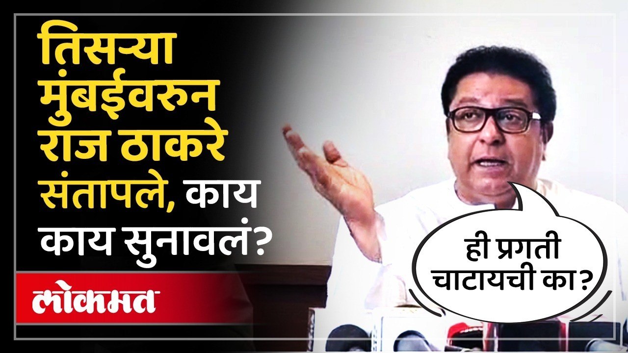 राज ठाकरे संतापले! मुंबई-गोवा महामार्गाच्या दुरवस्थेवर काय म्हणाले? Mumbai-Goa Highway Condition
