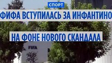 ФИФА вступилась за Инфантино на фоне нового скандала и угрозы бойкота