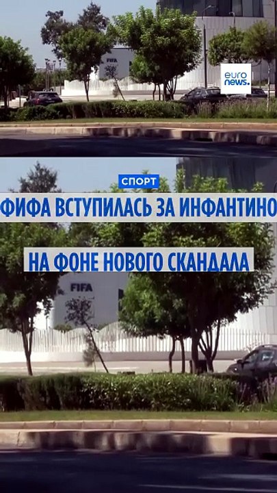 ФИФА вступилась за Инфантино на фоне нового ска...