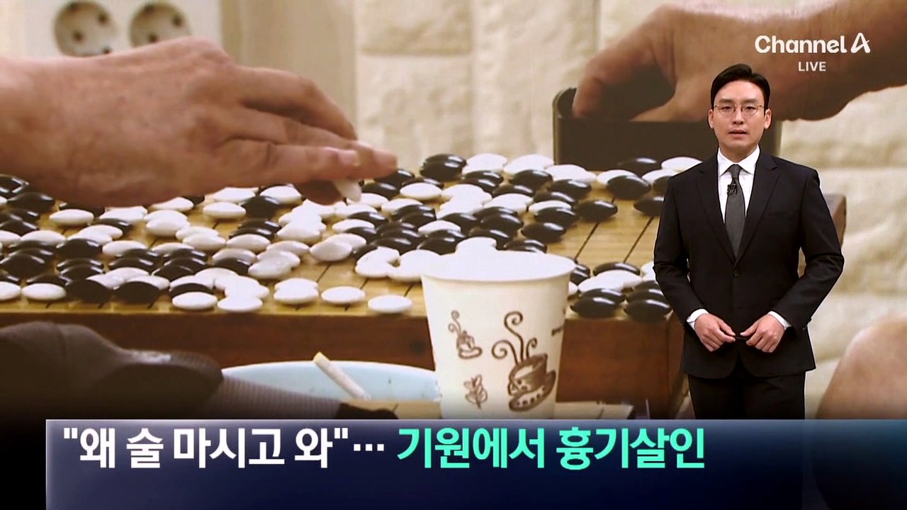 “왜 술 마시고 와” 지적에…기원에서 지인 흉기로 살해