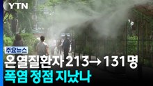 일 온열질환자 213명 → 131명...폭염 정점 지났나 / YTN