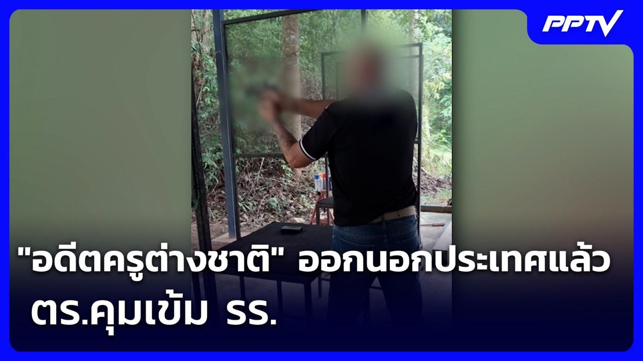 "อดีตครูต่างชาติ" ออกนอกประเทศแล้ว-ตร.คุมเข้ม รร. | เข้มข่าวค่ำ | 9 ส.ค.69