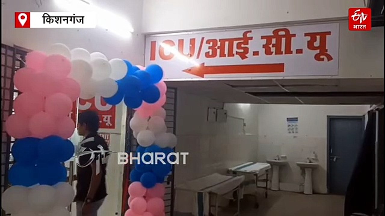 बिहार के इस सदर अस्पताल की खुली पोल, उद्घाटन के चार दिन बाद ही ICU का AC ठप