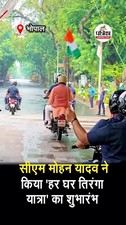सीएम मोहन यादव ने किया 'हर घर तिरंगा यात्रा' का शुभारंभ