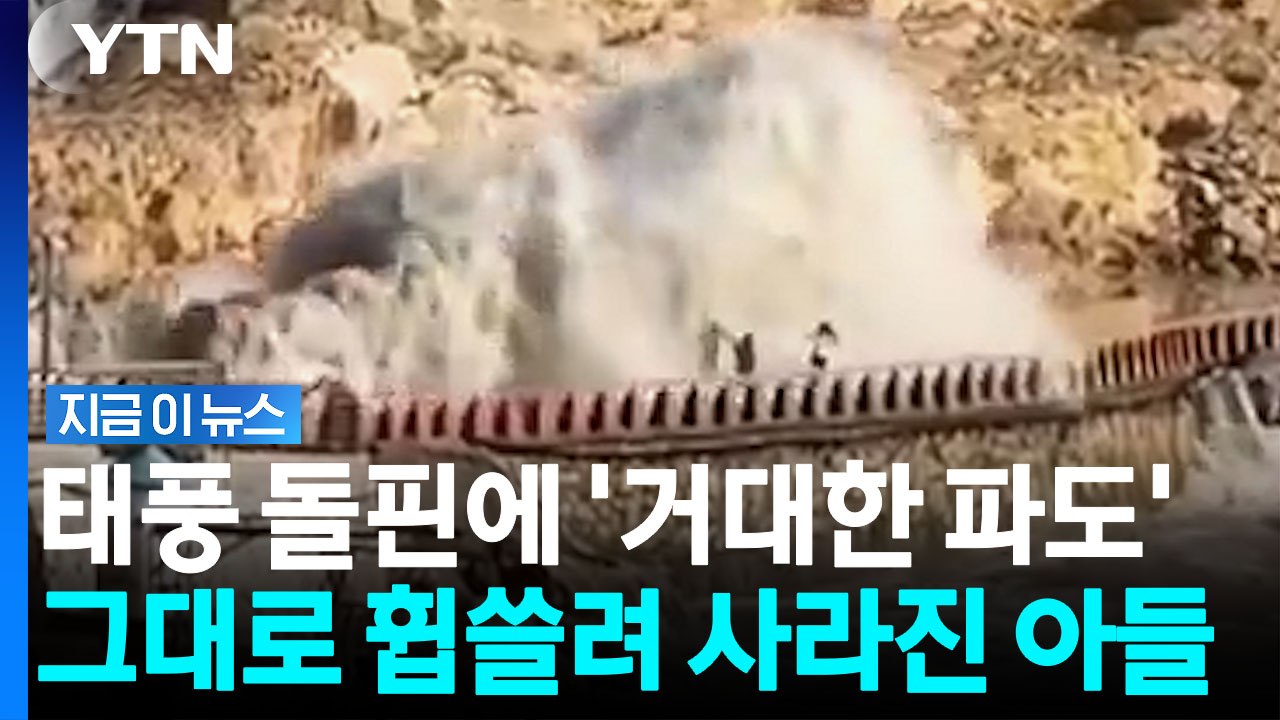 중국 향한 태풍 '돌핀'…다리 건너던 9세 아이 파도 휩쓸려 [지금이뉴스] / YTN