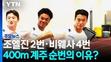 400m 계주, 조엘진이 2번·비웨사가 4번 주자인 이유? / YTN