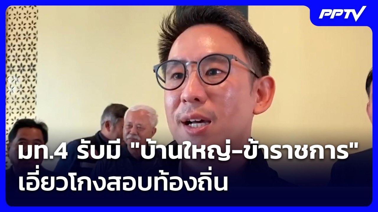 มท.4 รับมี "บ้านใหญ่-ข้าราชการ" เอี่ยวโกงสอบท้องถิ่น | เข้มข่าวค่ำ | 9 ส.ค.69