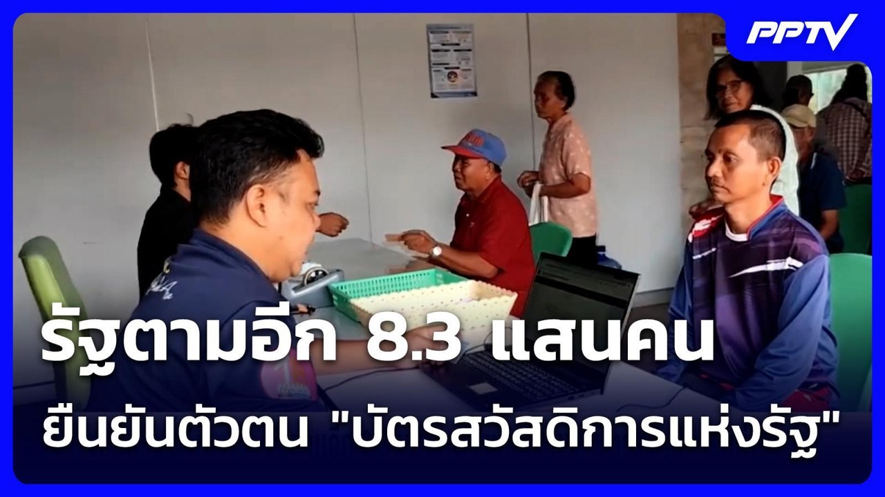 รัฐตามอีก 8.3 แสนคน ยืนยันตัวตน "บัตรสวัสดิการแ...