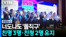 너도나도 '돌직구'...친명 3명·친청 2명 유지 / YTN