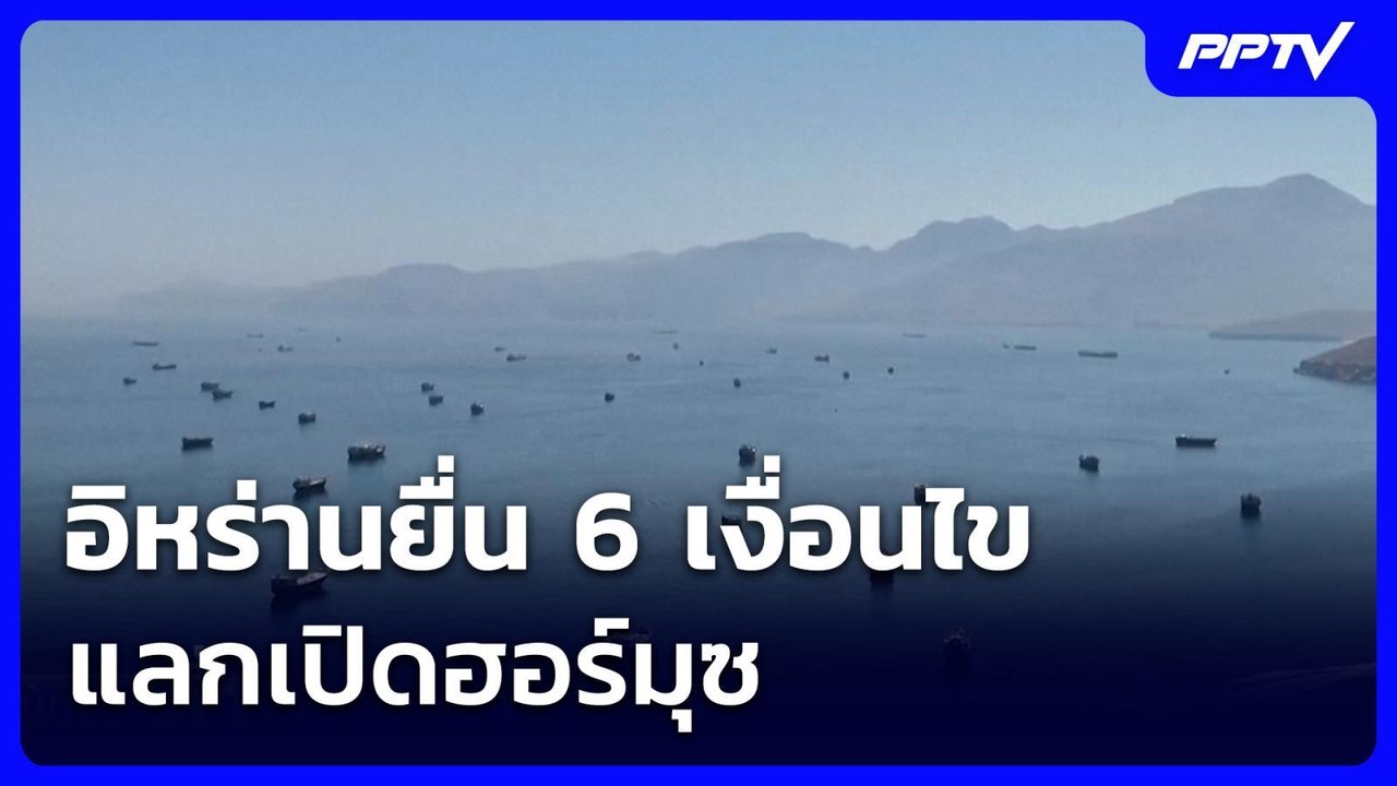 อิหร่านยื่นเงื่อนไขให้สหรัฐฯ "เลิกปิดล้อม-ถอนทหาร" ก่อนเปิดฮอร์มุซ | เข้มข่าวค่ำ | 9 ส.ค.69