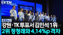 강원·TK 당원투표서 김민석 1위...2위 정청래와 4.14%p 격차 / YTN