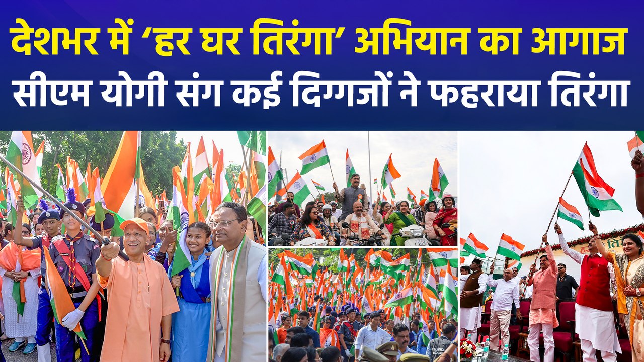 देशभर में ‘हर घर तिरंगा’ की धूम, यूपी से कश्मीर तक निकली गई तिरंगा यात्रा, 80वें स्वतंत्रता दिवस का जश्न