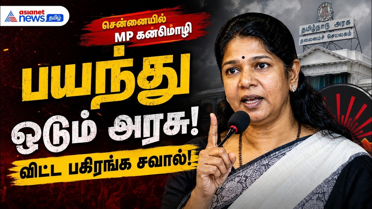 பயந்து ஓடும் அரசு ! – சென்னையில் கனிமொழி விட்ட பகிரங்க சவால் !