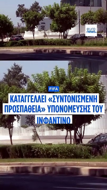 Η FIFA υπερασπίζεται τον Ινφαντίνο μετά τις απο...