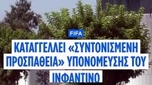 Η FIFA υπερασπίζεται τον Ινφαντίνο μετά τις αποκαλύψεις για πληρωμή φερόμενης ερωμένης από την UEFA