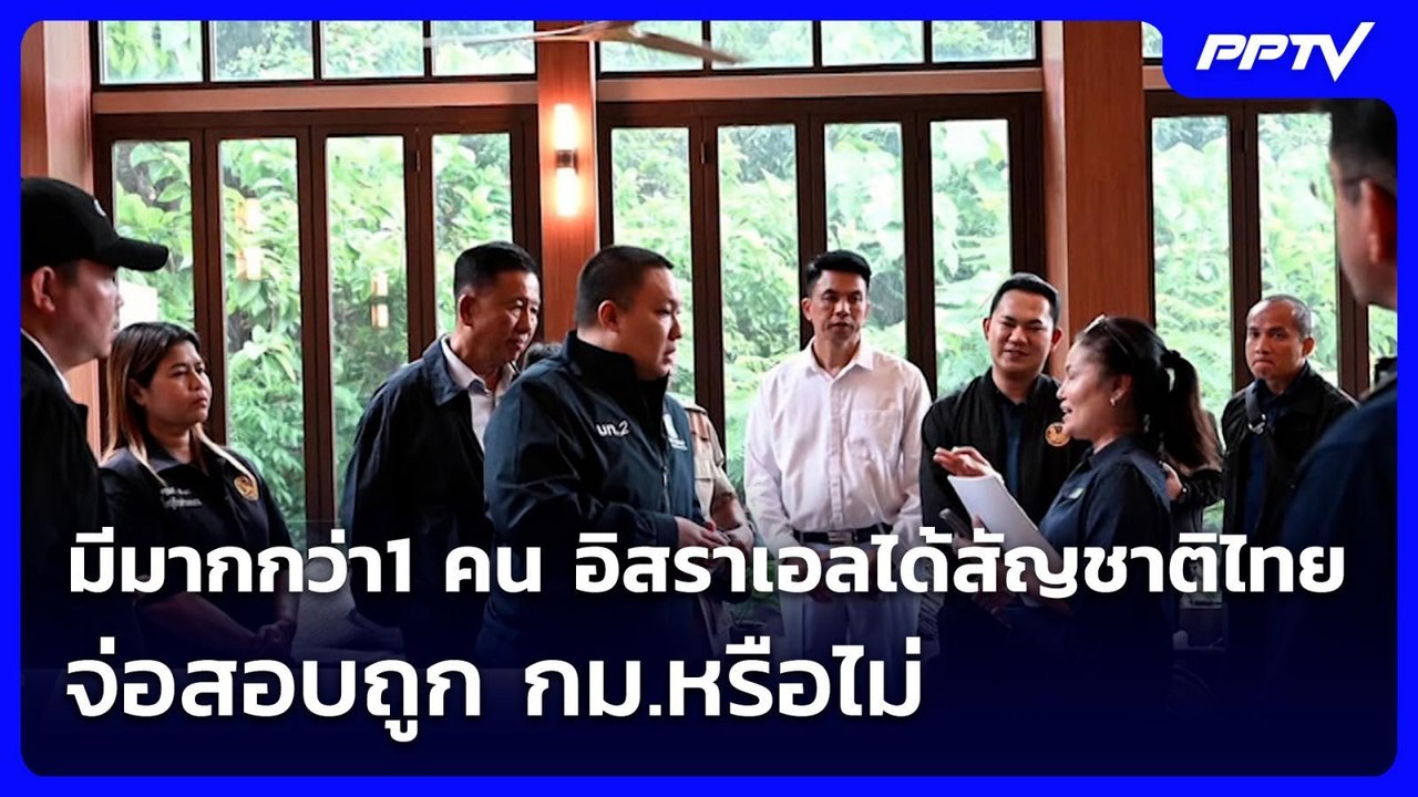 มีมากกว่า1 คน อิสราเอลได้สัญชาติไทย จ่อสอบถูก ก...