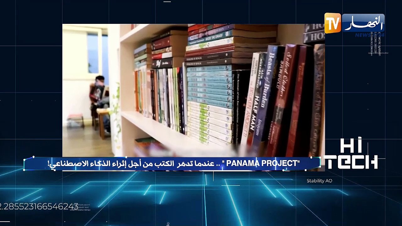 عندما تدمر الكتب من أجل إثراء الذكاء الاصطناعي!PANAMA PROJECT